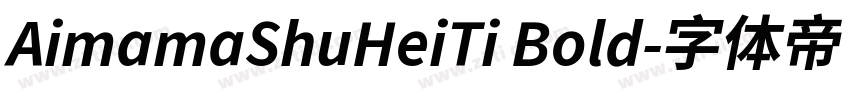 AimamaShuHeiTi Bold字体转换